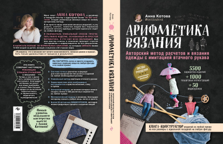 Арифметика вязания. Авторский метод расчетов и вязания одежды с имитацией втачного рукава