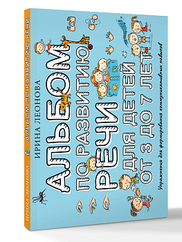 Альбом по развитию речи для детей от 3 до 7 лет