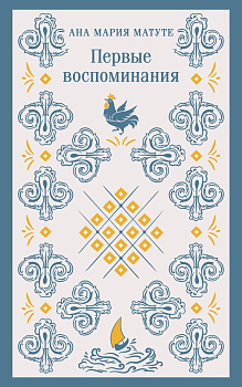 Набор для подростков (из 2-х книг: "Первые воспоминания" А.М. Матуте, "Над пропастью во ржи" Дж.Д. Сэлинджер)