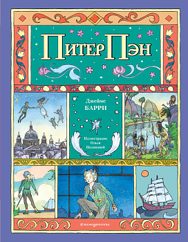 Питер Пэн (ил. О. Поляковой) Питер Пэн (ил. О. Поляковой)