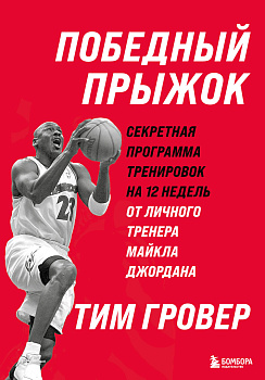 Победный прыжок. Секретная программа тренировок на 12 недель от личного тренера Майкла Джордана