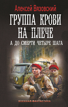 Группа крови на плече. А до смерти 4 шага Группа крови на плече. А до смерти 4 шага