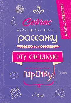 Ежедневник учителя. Сейчас рассажу эту сладкую парочку! Ежедневник учителя. Сейчас рассажу эту сладкую парочку!