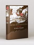 Русско-японская война 1904-1905 гг. Летопись сражений (книга+футляр)