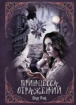 Принцесса отражений Принцесса отражений