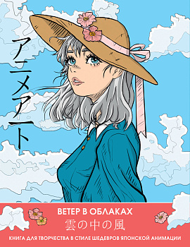Anime Art. Ветер в облаках. Книга для творчества в стиле шедевров японской анимации