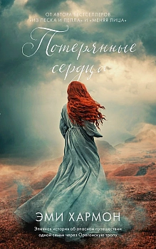 Young Adult. Романы Эми Хармон. Потерянные сердца