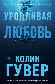 Уродливая любовь Уродливая любовь