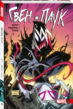 Гвен-Паук. Том 5. Гвеном