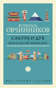 Сакура и дуб. Ветка сакуры; Корни дуба