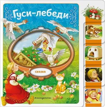 Гуси-лебеди Гуси-лебеди