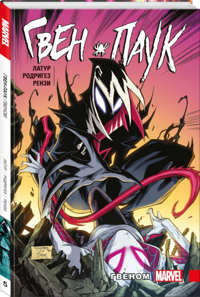 Гвен-Паук. Том 5. Гвеном