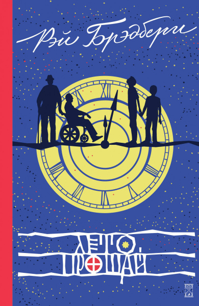 Лето, прощай