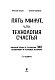 Пять минут, или Технология счастья (дополненное издание)