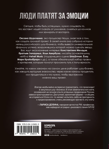 Продавец эмоций. Как создать и спродюсировать громкий проект