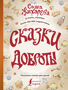 Сказки доброты Сказки доброты