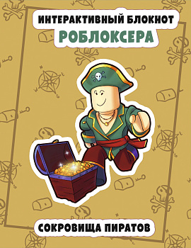 Интерактивный блокнот роблоксера. Сокровище пиратов Интерактивный блокнот роблоксера. Сокровище пиратов