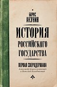 Первая сверхдержава. История Российского Государства. Александр Благословенный и Николай Незабвенный