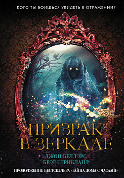 Призрак в зеркале Призрак в зеркале
