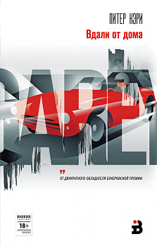 Вдали от дома