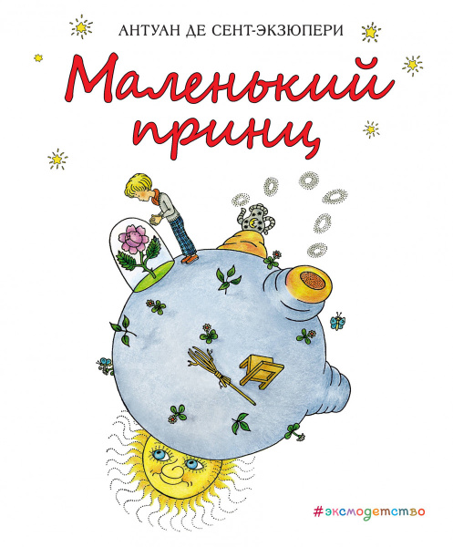 Маленький принц (рис. Х. Зматликовой)