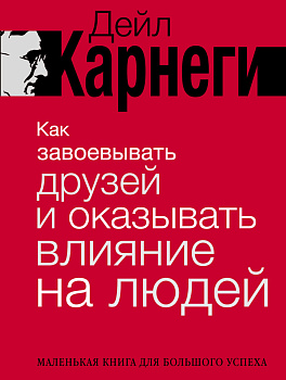 Как завоевывать друзей и оказывать влияние на людей