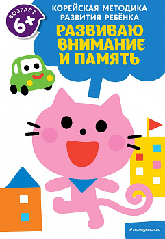 Развиваю внимание и память: для детей от 6 лет Развиваю внимание и память: для детей от 6 лет