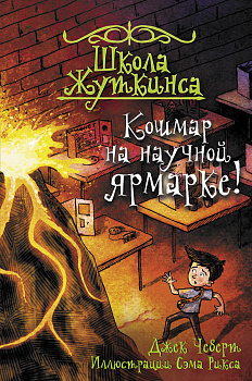 Школа Жуткинса. Кошмар на научной ярмарке! Школа Жуткинса. Кошмар на научной ярмарке!