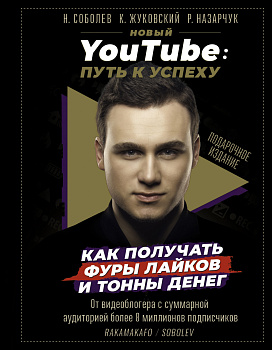 Новый YouTube: путь к успеху. Как получать фуры лайков и тонны денег