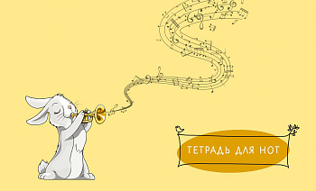 Тетрадь для нот. Зайчик (8 л., А5, горизонтальная, скрепка) Тетрадь для нот. Зайчик (8 л., А5, горизонтальная, скрепка)