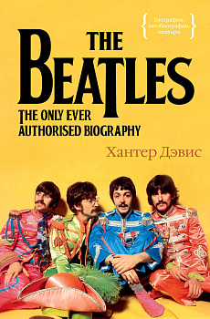 The Beatles. Единственная на свете авторизованная биография The Beatles. Единственная на свете авторизованная биография