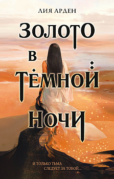 Золото в темной ночи Золото в темной ночи