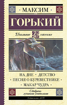 На дне. Детство. Песня о Буревестнике. Макар Чудра На дне. Детство. Песня о Буревестнике. Макар Чудра