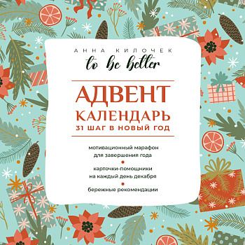 To be better. Адвент-календарь. 31 шаг в Новый год