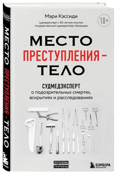 Место преступления – тело. Судмедэксперт о подозрительных смертях, вскрытиях и расследованиях