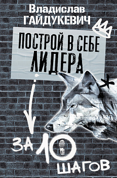 Построй в себе лидера за 10 шагов