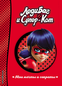 Мои мечты и секреты