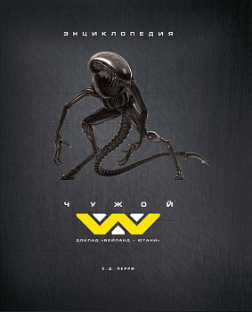 Чужой. Доклад "Вейланд-Ютани": энциклопедия