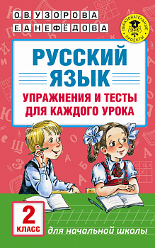 Русский язык. Упражнения и тесты для каждого урока. 2 класс