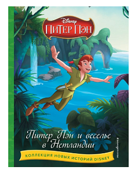 Питер Пэн и веселье в Нетландии