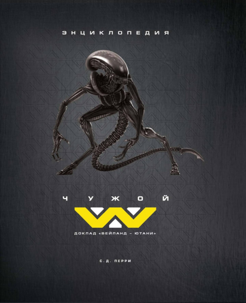 Чужой. Доклад "Вейланд-Ютани": энциклопедия