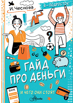 Гайд про деньги. И чего они стоят