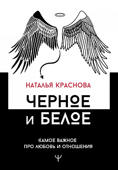 Черное и белое. Самое важное про любовь и отношения