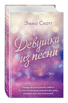 Потерянные души. Девушка из песни (#1)