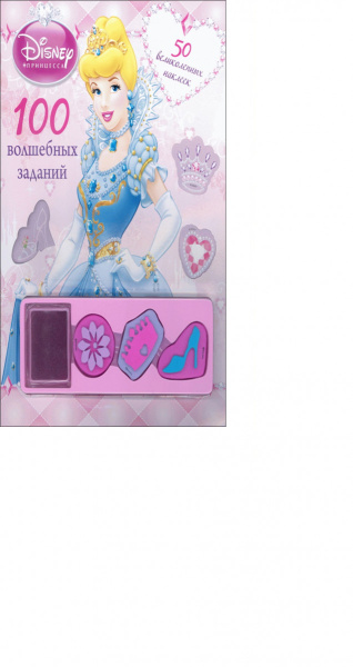 Принцессы. 100 волшебных заданий. Развивающая книжка с наклейками.