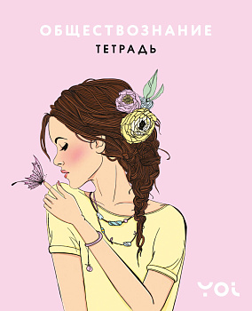 Тетрадь. Обществознание с Асей Лавринович Тетрадь. Обществознание с Асей Лавринович