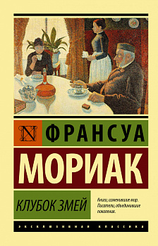 Клубок змей