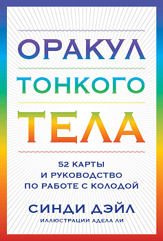 Оракул Тонкого тела (52 карты и руководство в коробке) Оракул Тонкого тела (52 карты и руководство в коробке)
