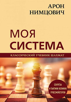 Арон Нимцович. Моя система Арон Нимцович. Моя система