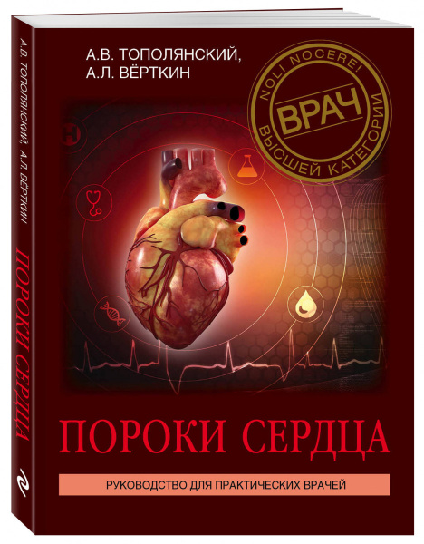 Пороки сердца. Руководство для практических врачей